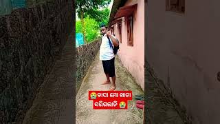 ବାପା ମୋ ଖାତା ସରିଗଲାନି #shots #trending #funny #viral #shots