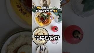 부산 다대포 마음을 정화시키는 일몰 맛집 #로컬맛집 #데이트코스 #드라이브코스