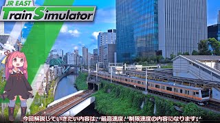 【VOICELOID】教習2 琴葉茜と学ぶ列車の最高速度、制限速度。JR EAST TrainSimulator【初めての方も】