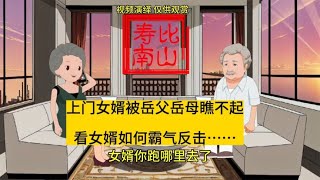 上门女婿被岳父岳母看不起。看女婿如何霸气反击……