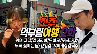 [국내여행 #9] 전주 먹부림 여행 2화