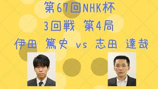 【囲碁】【棋譜】第67回NHK杯 3回戦 第4局（伊田篤史 vs 志田達哉）