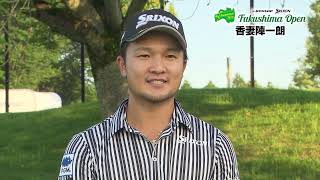 【ダンロップ・スリクソン福島オープン 大会注目選手】香妻 陣一朗 選手