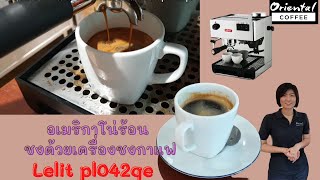 Hot Americano อเมริกาโน่ร้อน ด้วยเครื่องชงกาแฟ รุ่นเล็ก Lelit pl042qe