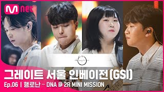 [6회 풀버전] 행로난 – DNA (원곡 BTS) @ 2R Full ver.#GreatSeoulInvasion I EP.6