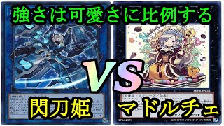 【遊戯王】可愛いだけじゃない強さ『閃刀姫(Sky Striker Ace)』vs『マドルチェ(Madolche)』FREE DUEL Part1052【対戦動画】