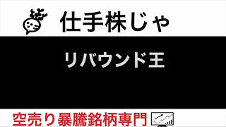 日本金属5491 乾汽船9308 アスカネット2438 リバウンド王【仕手株じゃ】空売り専門暴騰暴落株取引ニュース番組