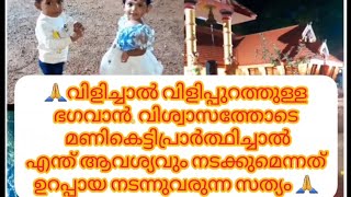 വിശ്വാസത്തോടെ മണികെട്ടി പ്രാർത്ഥിച്ചാൽ എന്ത്ആവശ്യവും നടക്കുമെന്നത് സത്യം.വരാൻകഴിയുന്നവർ വരാതെപോകരുത്