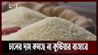 অভিযানেও চালের দাম কমছে না কুষ্টিয়ার বাজারে | Rice Price | Kustia | News | Ekattor TV