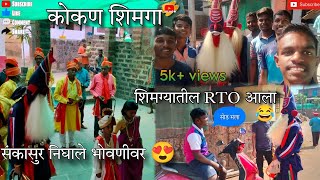 शिमग्यातील RTO आला 😂 | संकासुर निघाले भोवणीवर, Konkan Shimga