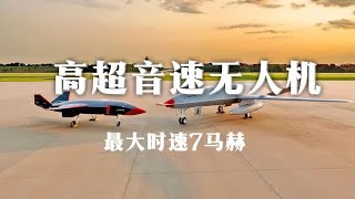 中国研制出高超音速无人机，最大时速7马赫，可直接轰炸美国本土