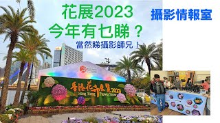 「攝影情報室」今年花展有乜睇？當然係睇唔同的攝影師兄！艾倫同你入場講花絮及攝影比賽！ #花展2023