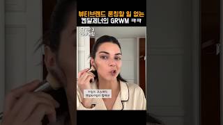 뷰티브랜드는 론칭할 일 없는 켄달제너의 GRWM ㅋㅋㅋ