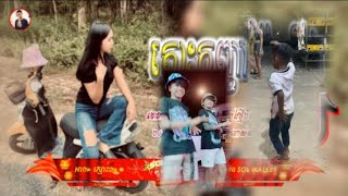 បទល្បីក្នុង Tik Tok  ចាក់អន្ទង់ x នំពពា x វ័រ អេអេអេ ,Remix 2025  Song Remix