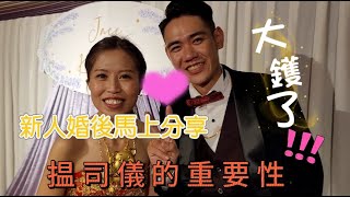 婚宴司儀｜新人分享｜親友都大讚的司儀｜婚禮司儀｜wedding mc｜