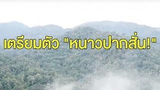 เตรียมตัวหนาวปากสั่น! กรมอุตุฯประกาศ สัปดาห์หน้าอุณหภูมิลดฮวบทั้งประเทศ