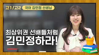 [이투스 국어 김민정 선생님] 최상위권 선배들처럼 김민정하라!