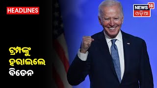 US Election 2020: America ରାଷ୍ଟ୍ରପତି ନିର୍ବାଚନ, Trumpଙ୍କୁ ହରାଇଲେ Biden