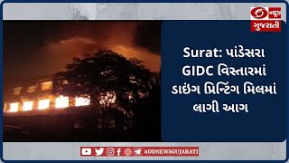 Surat: પાંડેસરા GIDC વિસ્તારમાં ડાઇંગ પ્રિન્ટિંગ મિલમાં લાગી આગ