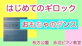 ギロック「おもちゃのダンス」枚方公園、光善寺、香里園、赤沼ピアノ教室