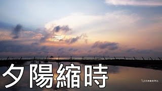 夕陽縮時