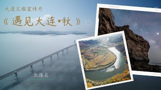 2022年大连文旅宣传片——遇见大连•秋