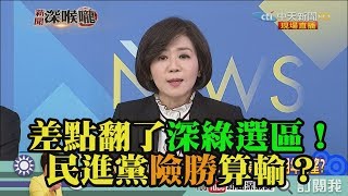 《新聞深喉嚨》精彩片段　差點翻了深綠選區！民進黨險勝算輸？