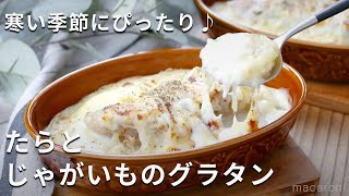 ボリュームたっぷり！熱々がおいしい♪「たらとじゃがいものグラタン」