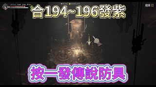 【天堂W 金桃】合194~196發紫 按一下傳說防具