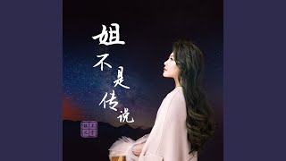 姐不是传说 (DJ默涵版)