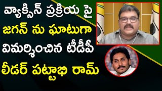 వ్యాక్సిన్ ప్రక్రియ పై జగన్ ను ఘాటుగా విమర్శించిన టీడీపీ లీడర్ పట్టాభి రామ్ |Tdp Leader Pattabhi Ram