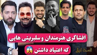 هنرمندان و خواننده هایی که اعتیاد داشتن 😱 افشاگری هنرمندان و سلبریتی ها