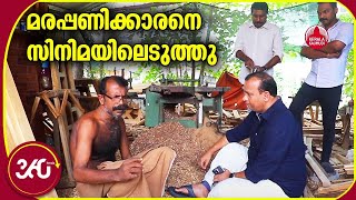 വൈറല്‍ ഗായകനെ കാണാന്‍ സിനിമാ നിര്‍മ്മാതാവ് എത്തിയപ്പോള്‍ | Carpenter \u0026 Singer Ramesh Poochakkal