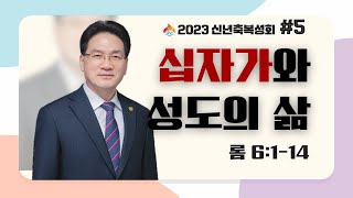 [서산성결교회] 신년축복성회 셋째날 저녁예배 2023년 1월 3일 / 십자가와 성도의 삶 - 김형배 담임목사 [로마서 6:1-14]