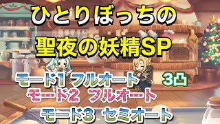 【プリコネR】クリスマスイベント　ひとりぼっちの聖夜の妖精SP3凸で討伐