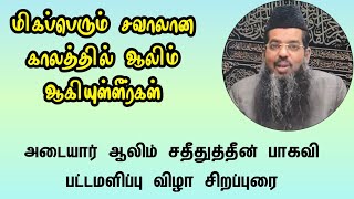 மிகப்பெரும் சவாலான காலத்தில் ஆலிம் ஆகியுள்ளீர்கள் | அடையார் சதீதுத்தீன் பாகவி பட்டமளிப்பு  சிறப்புரை