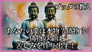 【仏教】あなたの愛は本物？偽物？偽物の愛は苦しみを作り出す！　#仏教 #マインドフルネス  #恋愛 #恋人       #ブッダの教え