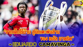 จากเด็กไร้บ้าน สู่นักเตะพันล้านของ เรอัล มาดริด - EDUARDO CAMAVINGA -