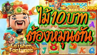 เกมส์RSG  Caishen Fortunes - ไม้10บาท ต้องหมุนตัน