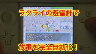 【ポケモンダンジョン時】 部屋技の放電を避雷針で完全無効化するラクライ