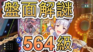 Shadowverse | 盤面解謎 564級解答 阿船突如其來的完結篇 | #天象樂土