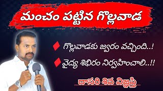 మంచం పట్టిన గొల్లవాడ...