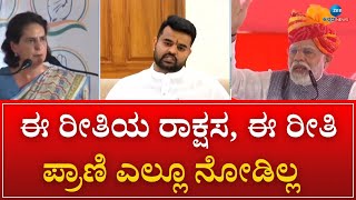 Priyanka Gandhi | Prajwal Revanna | ಮೋದಿ ಇಂದು ಮಾಂಗಲ್ಯದ ಬಗ್ಗೆ ಮಾತಾಡ್ತಿದ್ದೀರಿ