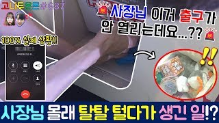 🚨돌발 상황🚨 사장님 이거 출구가 안 열리는데요?? 짱크레인 촬영 중 너무 많이 뽑아서 사장님에게 전화까지?? (고니두욘몬 20180922) #687