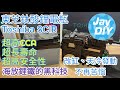 [Jay DIY] CCA400!! 超越鋰鐵用一輩子的鈦酸鋰電瓶 製作組裝 簡易測試The most powerful battery ever, future lithium battery