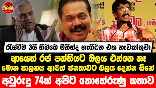 ආයෙත් රජ පන්තියට බලය එන්නෙ නෑ, මොන පාලනය ආවත් ජනතාවට බලය දෙන්න ඕනේ, අවුරුදු 74ක් අපිට නොතේරුණු කතාව.