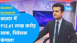 Market Roundup | Share Bazaar हुआ खाली, अब रुकेगी बिकवाली? | BIZ Tak