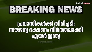 പ്രവാസികൾക്ക് തിരിച്ചടി; സൗജന്യ ഭക്ഷണം നിർത്തലാക്കി എയർ ഇന്ത്യ | Air India | Free food | Expates