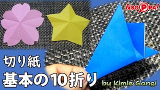 切り紙　基本の10折り（Kimie Gangi in ASOPPA!）[Craft] Paper Cutting Basic