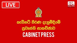 කැබිනට් තීරණ දැනුම්දීමේ ප්‍රවෘත්ති සාකච්ඡාව | Press Briefing on Cabinet Decisions